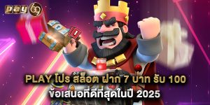 play โปร สล็อต ฝาก 7 บาท รับ 100 ข้อเสนอที่ดีที่สุดในปี 2025