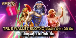 true wallet slotxo สล็อต ฝาก 20 รับ 100 โปรสุดคุ้ม โบนัสไม่อั้น
