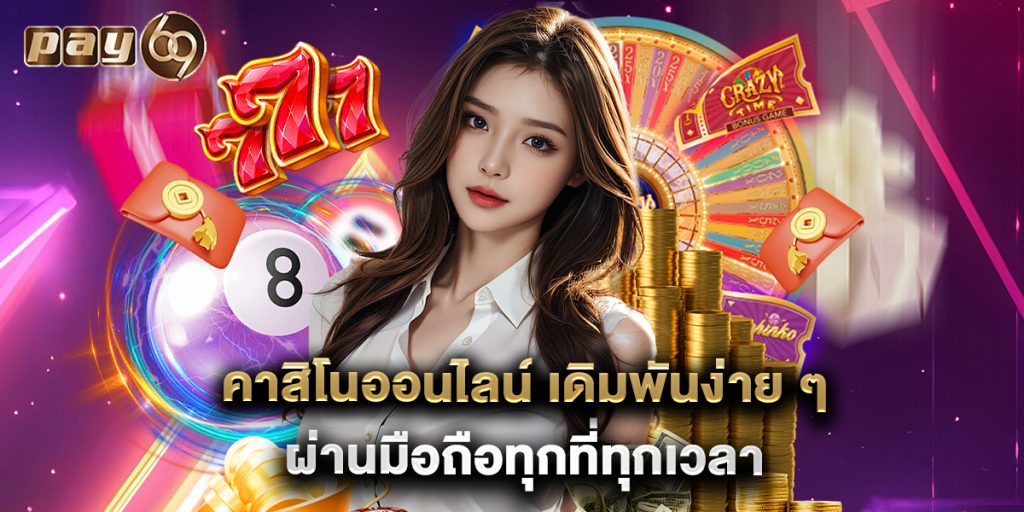 คาสิโนออนไลน์ เดิมพันง่าย ๆ ผ่านมือถือทุกที่ทุกเวลา