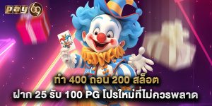 ทํา 400 ถอน 200 สล็อต ฝาก 25 รับ 100 pg โปรใหม่ที่ไม่ควรพลาด