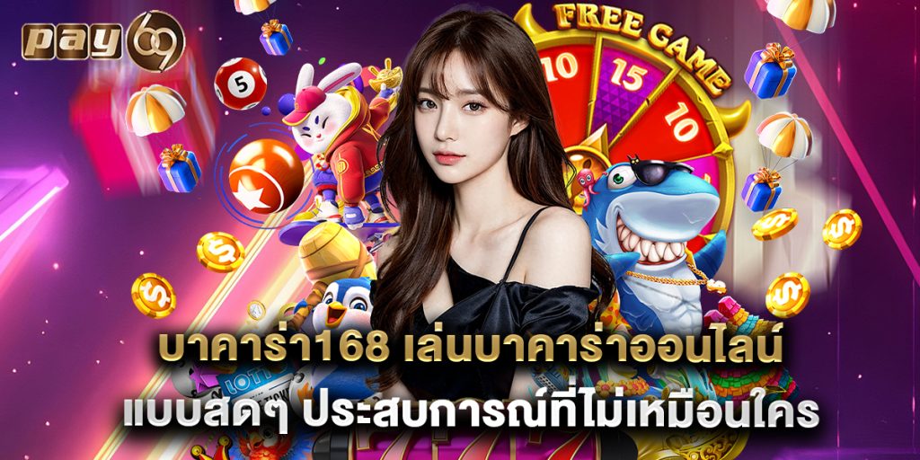 บาคาร่า168 เล่นบาคาร่าออนไลน์แบบสดๆ ประสบการณ์ที่ไม่เหมือนใคร 1 บาคาร่า168 เล่นบาคาร่าออนไลน์แบบสดๆ ประสบการณ์ที่ไม่เหมือนใคร