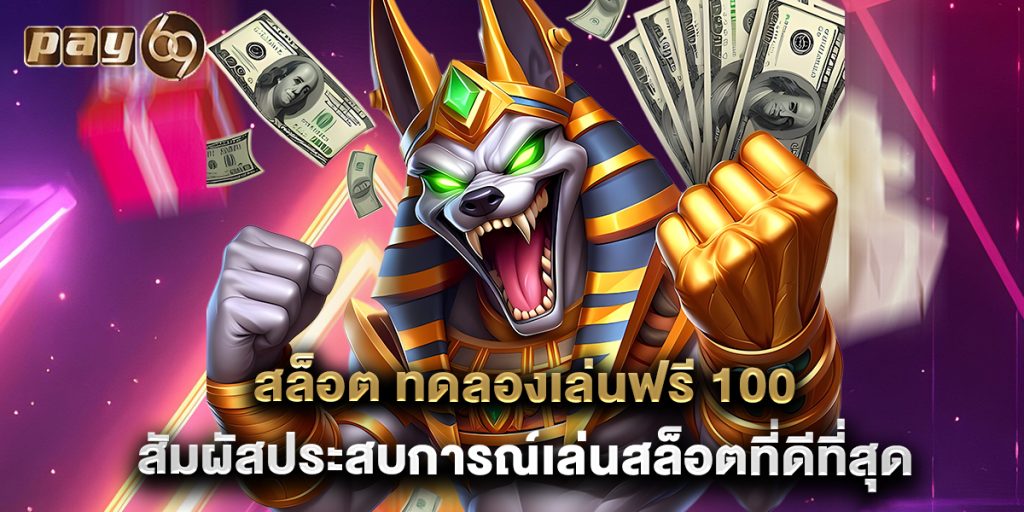 สล็อต ทดลองเล่นฟรี 100 สัมผัสประสบการณ์เล่นสล็อตที่ดีที่สุด