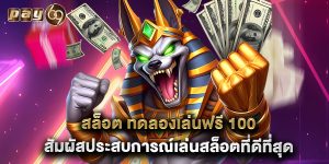 สล็อต ทดลองเล่นฟรี 100 สัมผัสประสบการณ์เล่นสล็อตที่ดีที่สุด
