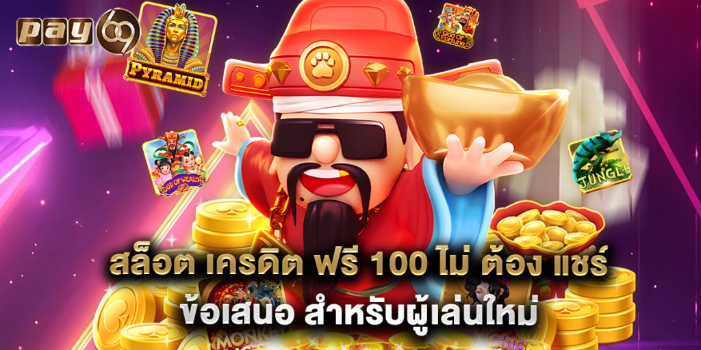 สล็อต เครดิต ฟรี 100 ไม่ ต้อง แชร์ ข้อเสนอ สำหรับผู้เล่นใหม่ 1 สล็อต เครดิต ฟรี 100 ไม่ ต้อง แชร์ ข้อเสนอ สำหรับผู้เล่นใหม่
