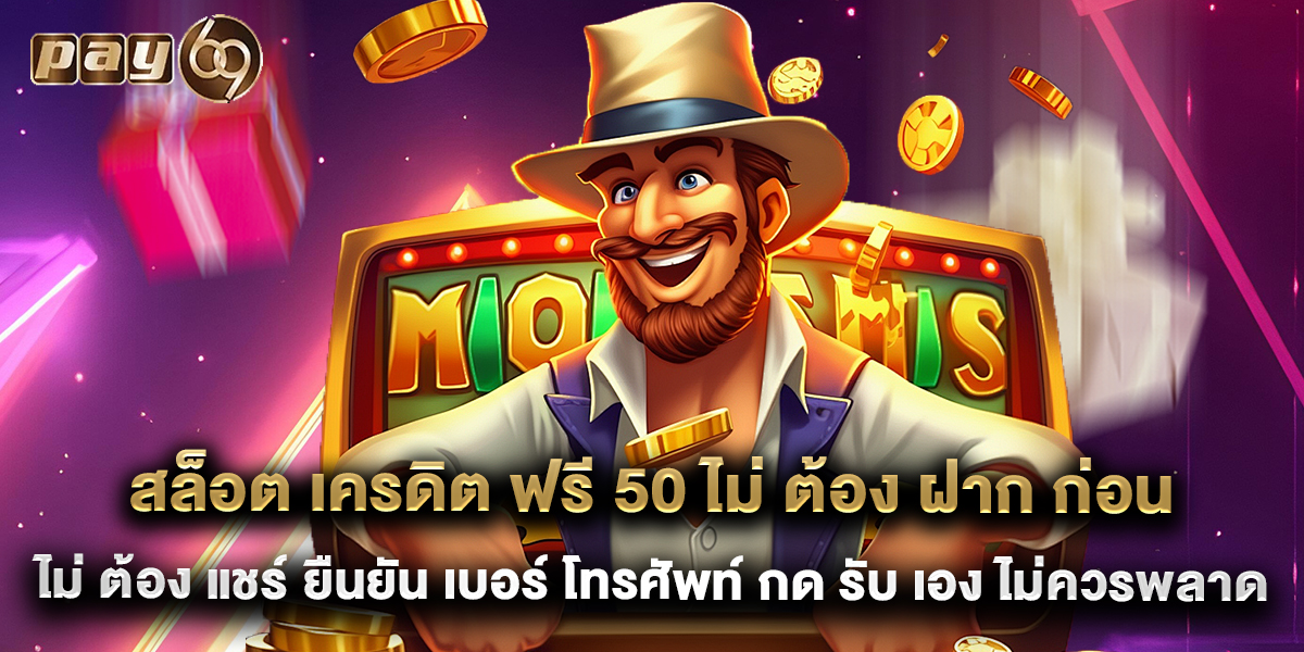 สล็อต เครดิต ฟรี 50 ไม่ ต้อง ฝาก ก่อน ไม่ ต้อง แชร์ ยืนยัน เบอร์ โทรศัพท์ กด รับ เอง ไม่ควรพลาด