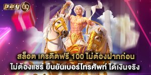 สล็อต เครดิตฟรี 100 ไม่ต้องฝากก่อน ไม่ต้องแชร์ ยืนยันเบอร์โทรศัพท์ ได้เงินจริง