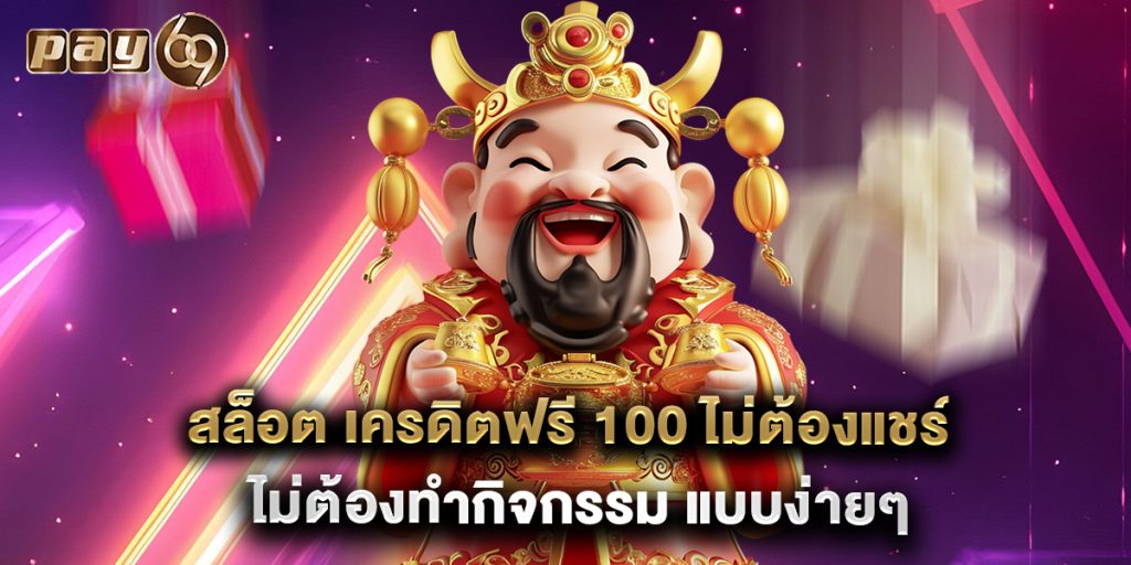 สล็อต เครดิตฟรี 100 ไม่ต้องแชร์ ไม่ต้องทำกิจกรรม แบบง่ายๆ 1 สล็อต เครดิตฟรี 100 ไม่ต้องแชร์ ไม่ต้องทำกิจกรรม แบบง่ายๆ