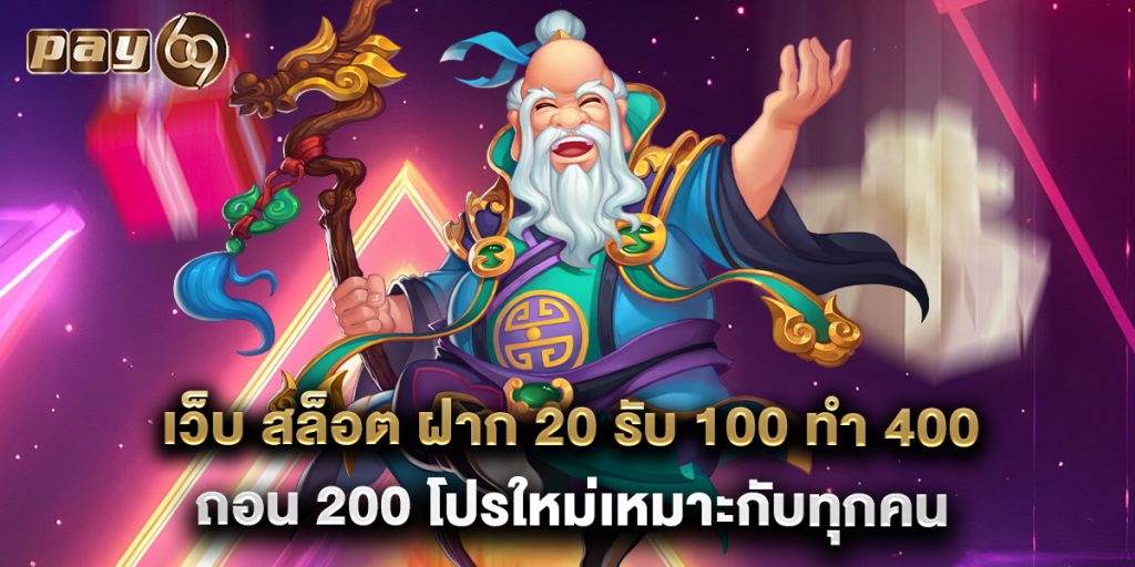 เว็บ สล็อต ฝาก 20 รับ 100 ทํา 400 ถอน 200 โปรใหม่เหมาะกับทุกคน