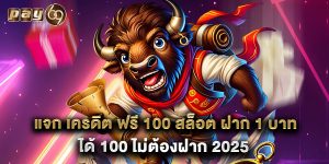 แจก เครดิต ฟรี 100 สล็อต ฝาก 1 บาท ได้ 100 ไม่ต้องฝาก 2025