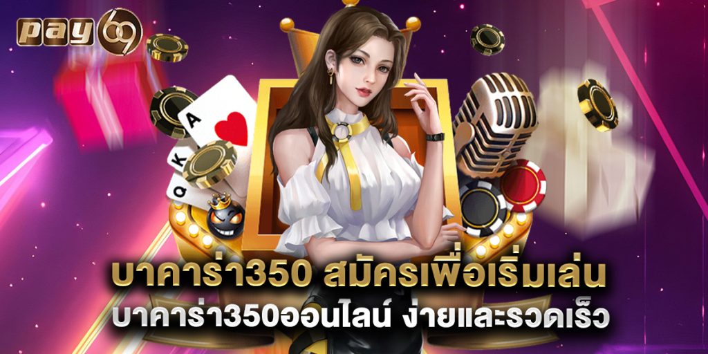 บาคาร่า350 สมัครเพื่อเริ่มเล่น บาคาร่า350ออนไลน์ ง่ายและรวดเร็ว