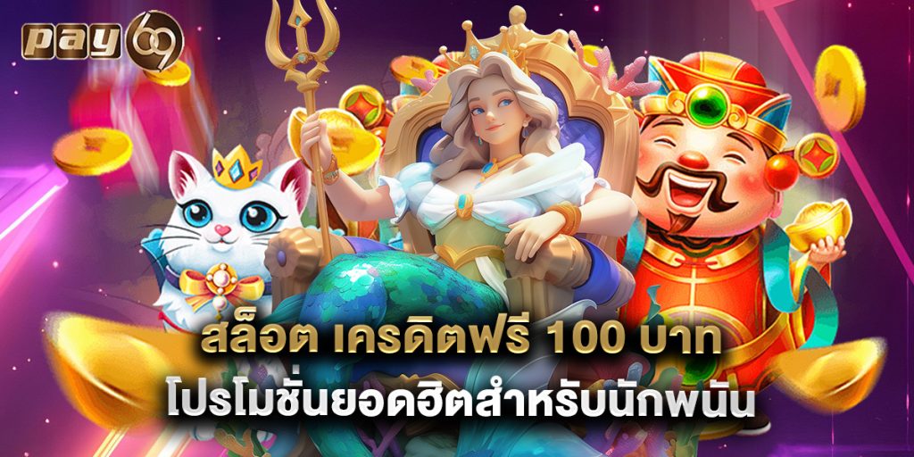 สล็อต เครดิตฟรี 100 บาท โปรโมชั่นยอดฮิตสำหรับนักพนัน