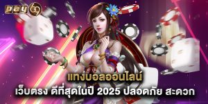 แทงบอลออนไลน์ เว็บตรง ดีที่สุดในปี 2025 ปลอดภัย สะดวก