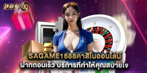 sagame1688คาสิโนออนไลน์ ฝากถอนเร็ว บริการที่ทำให้คุณสบายใจ