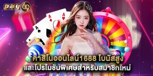 คาสิโนออนไลน์1688 โบนัสสูง และโปรโมชั่นพิเศษสำหรับสมาชิกใหม่