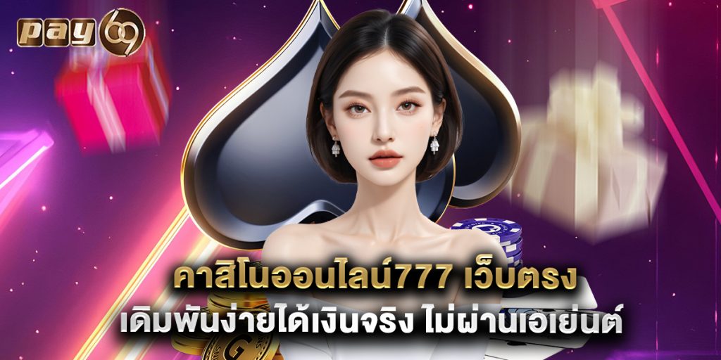 คาสิโนออนไลน์777 เว็บตรง เดิมพันง่ายได้เงินจริง ไม่ผ่านเอเย่นต์ 1 คาสิโนออนไลน์777 เว็บตรง เดิมพันง่ายได้เงินจริง ไม่ผ่านเอเย่นต์