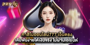 คาสิโนออนไลน์777 เว็บตรง เดิมพันง่ายได้เงินจริง ไม่ผ่านเอเย่นต์