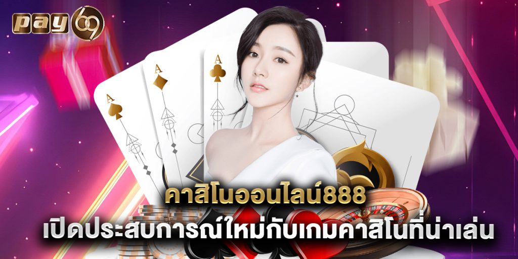 คาสิโนออนไลน์888 เปิดประสบการณ์ใหม่กับเกมคาสิโนที่น่าเล่น