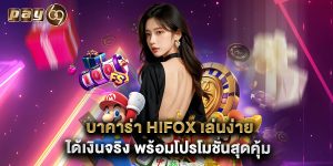 บาคาร่า hifox เล่นง่าย ได้เงินจริง พร้อมโปรโมชั่นสุดคุ้ม
