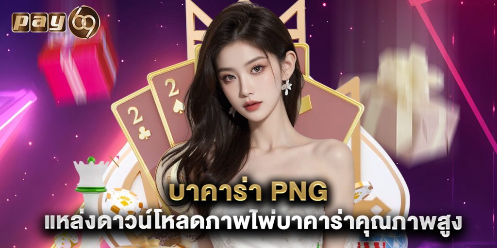 บาคาร่า png แหล่งดาวน์โหลดภาพไพ่บาคาร่าคุณภาพสูง 1 บาคาร่า png แหล่งดาวน์โหลดภาพไพ่บาคาร่าคุณภาพสูง