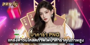 บาคาร่า png แหล่งดาวน์โหลดภาพไพ่บาคาร่าคุณภาพสูง