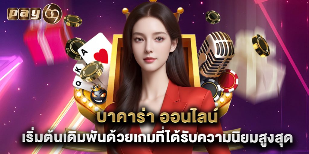บาคาร่า ออนไลน์ เริ่มต้นเดิมพันด้วยเกมที่ได้รับความนิยมสูงสุด