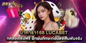 บาคาร่า168 lucabet ทดลองเล่นฟรี ฝึกฝนทักษะก่อนลงเดิมพันจริง