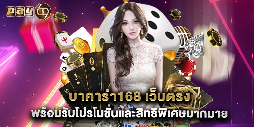บาคาร่า168 เว็บตรง พร้อมรับโปรโมชั่นและสิทธิพิเศษมากมาย 1 บาคาร่า168 เว็บตรง พร้อมรับโปรโมชั่นและสิทธิพิเศษมากมาย
