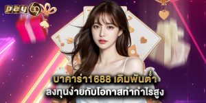 บาคาร่า1688 เดิมพันต่ำ ลงทุนง่ายกับโอกาสทำกำไรสูง