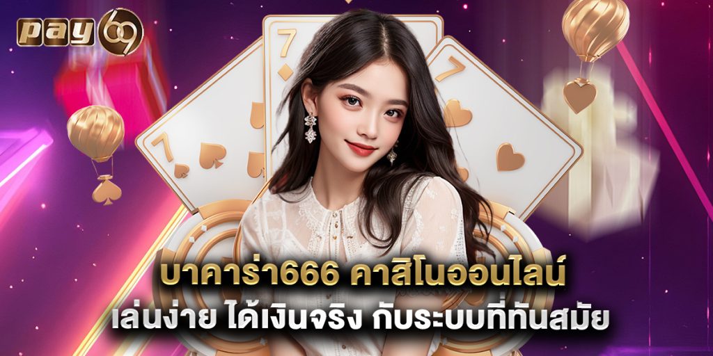 บาคาร่า666 คาสิโนออนไลน์ เล่นง่าย ได้เงินจริง กับระบบที่ทันสมัย 1 บาคาร่า666 คาสิโนออนไลน์ เล่นง่าย ได้เงินจริง กับระบบที่ทันสมัย