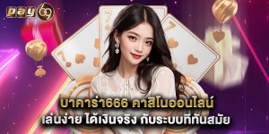 บาคาร่า666 คาสิโนออนไลน์ เล่นง่าย ได้เงินจริง กับระบบที่ทันสมัย