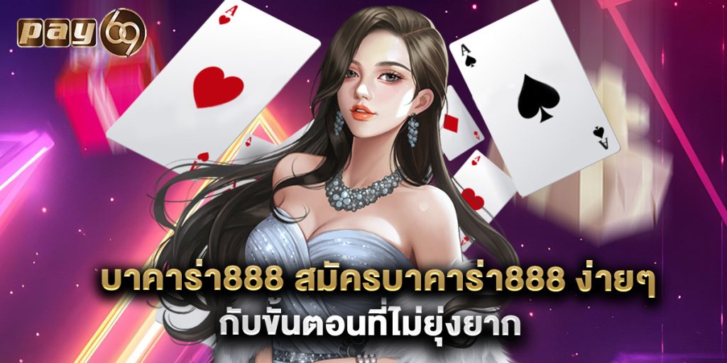 บาคาร่า888 สมัครบาคาร่า888 ง่ายๆ กับขั้นตอนที่ไม่ยุ่งยาก