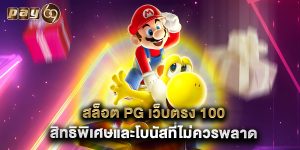สล็อต pg เว็บตรง 100 สิทธิพิเศษและโบนัสที่ไม่ควรพลาด