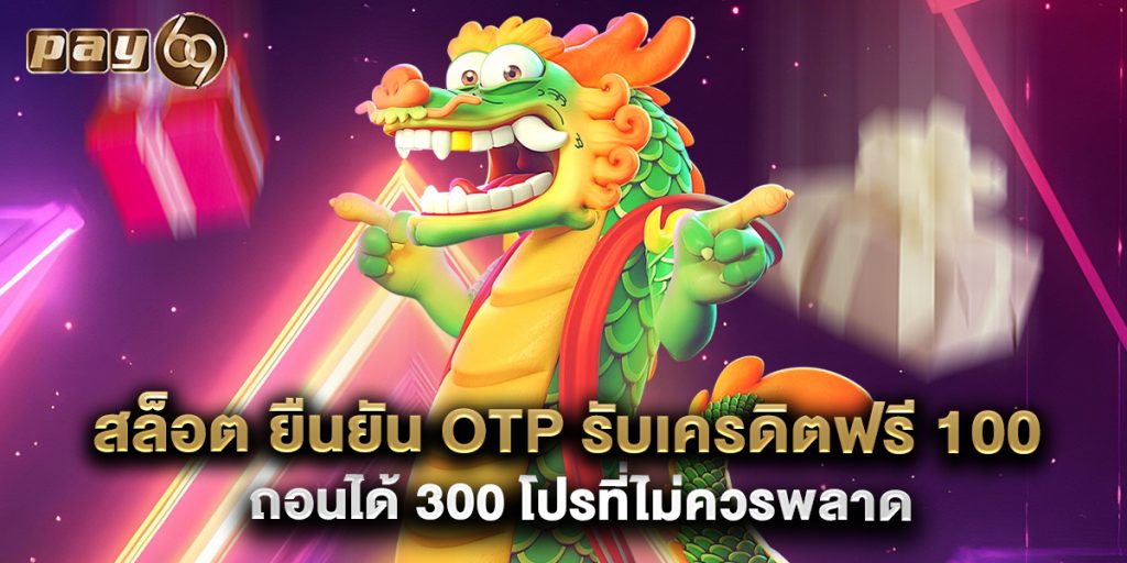 สล็อต ยืนยัน otp รับเครดิตฟรี 100 ถอนได้ 300 โปรที่ไม่ควรพลาด