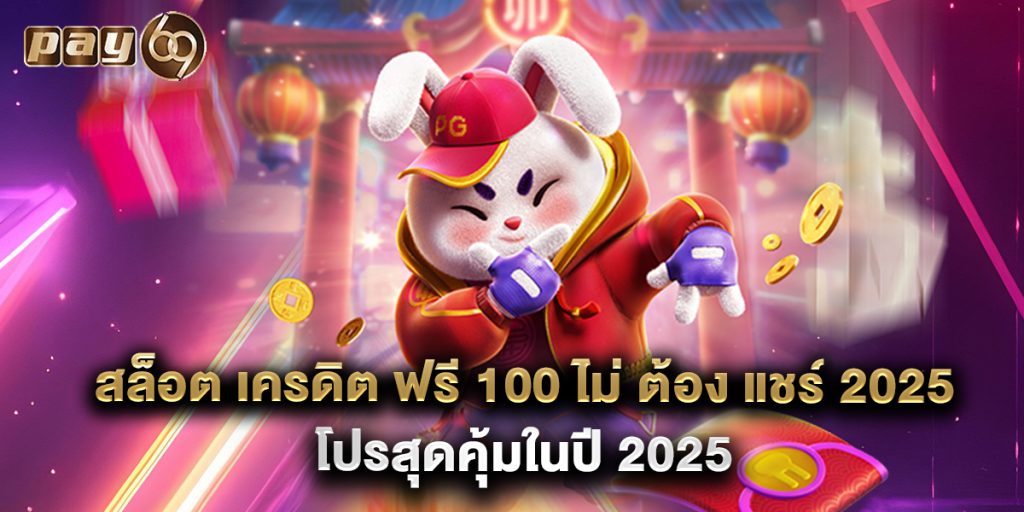 สล็อต เครดิต ฟรี 100 ไม่ ต้อง แชร์ 2025 โปรสุดคุ้มในปี 2025 1 สล็อต เครดิต ฟรี 100 ไม่ ต้อง แชร์ 2025 โปรสุดคุ้มในปี 2025