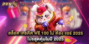 สล็อต เครดิต ฟรี 100 ไม่ ต้อง แชร์ 2025 โปรสุดคุ้มในปี 2025