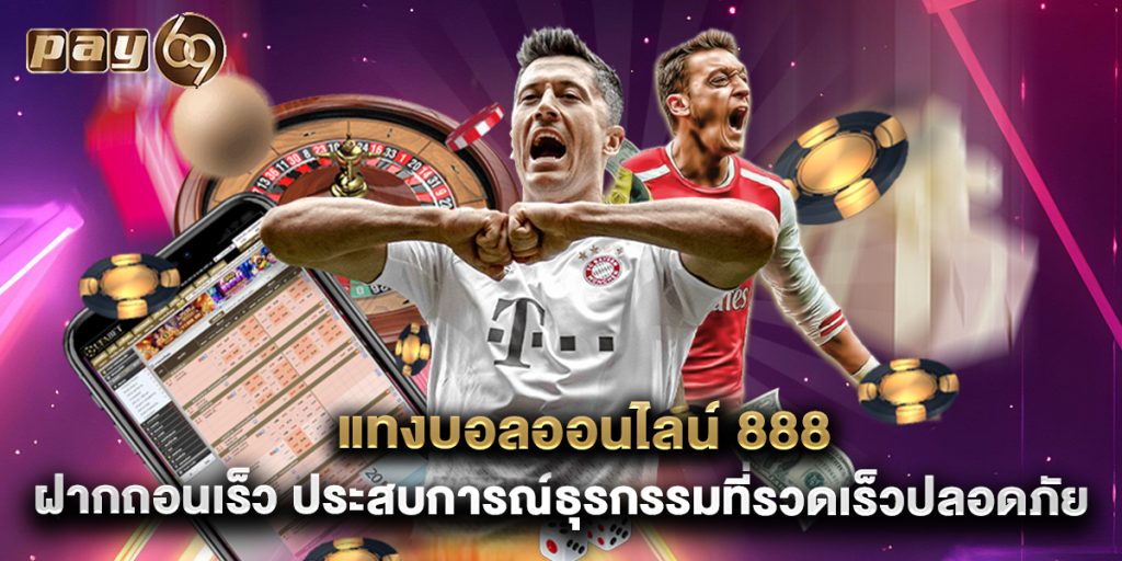 แทงบอลออนไลน์ 888 ฝากถอนเร็ว ประสบการณ์ธุรกรรมที่รวดเร็วปลอดภัย 1 แทงบอลออนไลน์ 888 ฝากถอนเร็ว ประสบการณ์ธุรกรรมที่รวดเร็วปลอดภัย