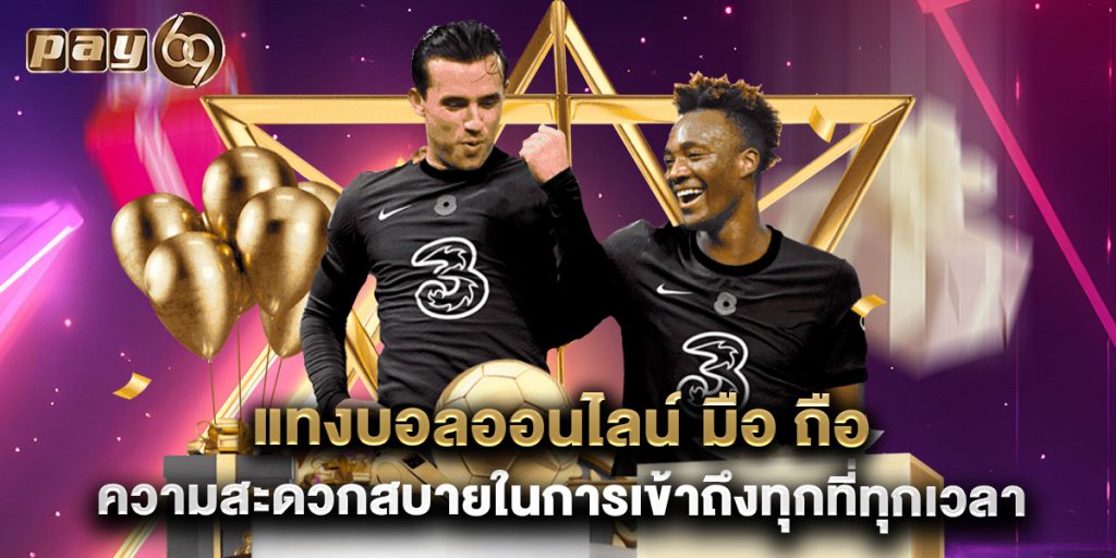 แทงบอลออนไลน์ มือ ถือ ความสะดวกสบายในการเข้าถึงทุกที่ทุกเวลา