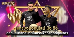 แทงบอลออนไลน์ มือ ถือ ความสะดวกสบายในการเข้าถึงทุกที่ทุกเวลา