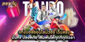 แทงบอลออนไลน์369 เว็บตรง มั่นคง ปลอดภัย เดิมพันได้ทุกที่ทุกเวลา