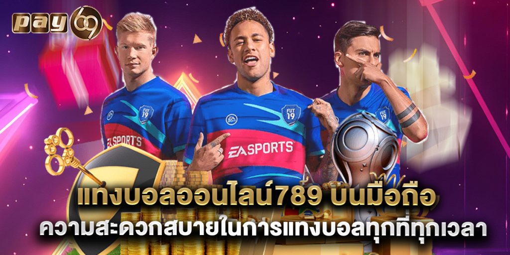 แทงบอลออนไลน์789 บนมือถือ ความสะดวกสบายในการแทงบอลทุกที่ทุกเวลา 1 แทงบอลออนไลน์789 บนมือถือ ความสะดวกสบายในการแทงบอลทุกที่ทุกเวลา