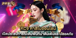 kc9 คาสิโนออนไลน์ เปิดประสบการณ์เดิมพันที่น่าตื่นเต้นและปลอดภัย