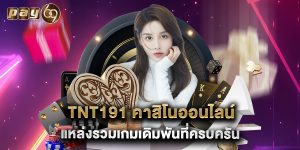 tnt191 คาสิโนออนไลน์ แหล่งรวมเกมเดิมพันที่ครบครัน