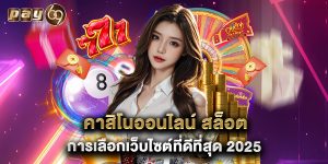 คาสิโนออนไลน์ สล็อต การเลือกเว็บไซต์ที่ดีที่สุด 2025