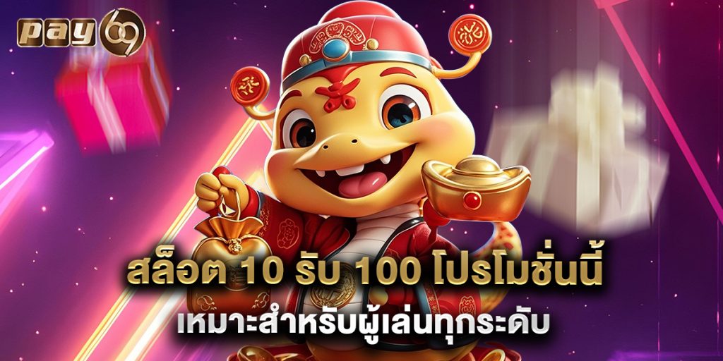 สล็อต 10 รับ 100 โปรโมชั่นนี้เหมาะสำหรับผู้เล่นทุกระดับ 1 สล็อต 10 รับ 100 โปรโมชั่นนี้เหมาะสำหรับผู้เล่นทุกระดับ