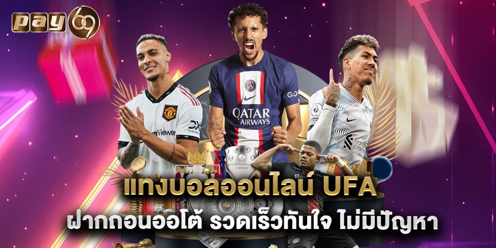 แทงบอลออนไลน์ ufa ฝากถอนออโต้ รวดเร็วทันใจ ไม่มีปัญหา 1 แทงบอลออนไลน์ ufa ฝากถอนออโต้ รวดเร็วทันใจ ไม่มีปัญหา