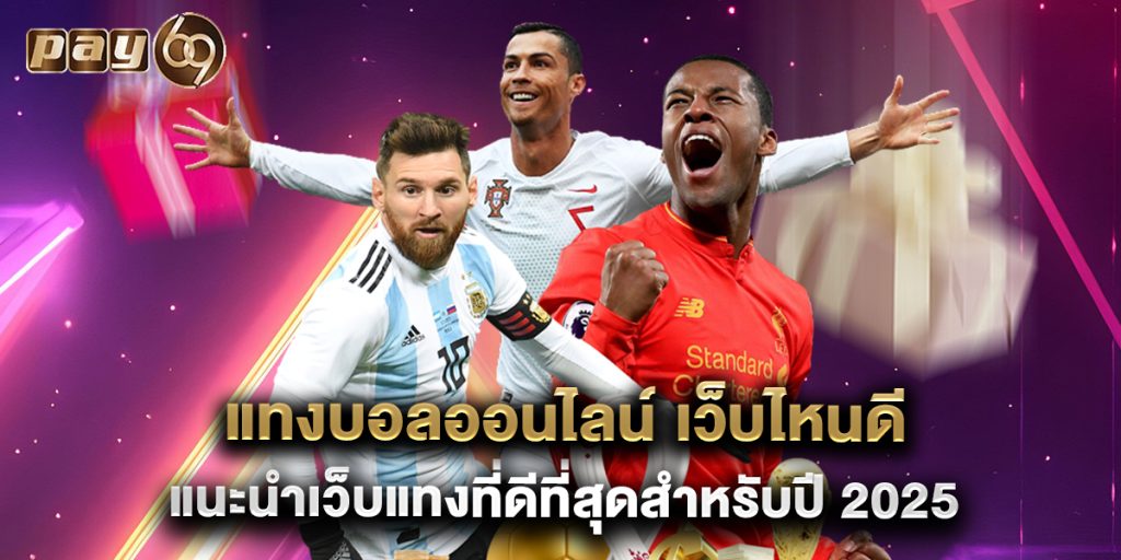 แทงบอลออนไลน์ เว็บไหนดี แนะนำเว็บแทงที่ดีที่สุดสำหรับปี 2025 1 แทงบอลออนไลน์ เว็บไหนดี แนะนำเว็บแทงที่ดีที่สุดสำหรับปี 2025