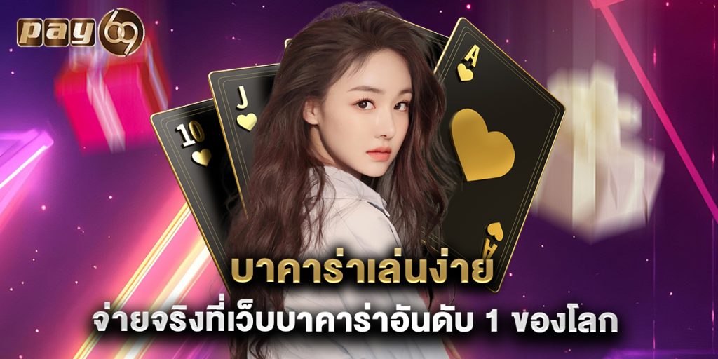 บาคาร่าเล่นง่าย จ่ายจริงที่เว็บบาคาร่าอันดับ 1 ของโลก