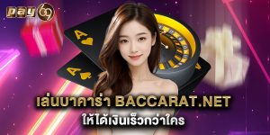 เล่นบาคาร่า baccarat.net ให้ได้เงินเร็วกว่าใคร