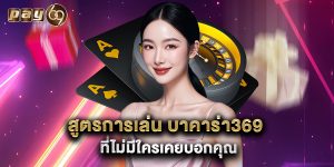 สูตรการเล่น บาคาร่า369 ที่ไม่มีใครเคยบอกคุณ