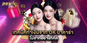เทคนิคทำเงินจาก ok บาคาร่า ไม่ยากอย่างที่คิด
